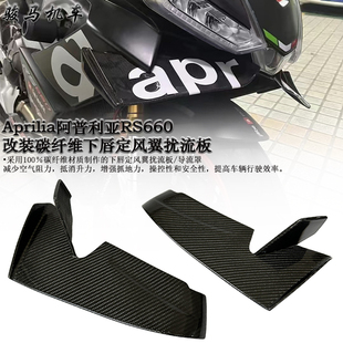 适用 阿普利亚RS660 改装碳纤维下唇定风翼扰流板 导流罩 21-25款