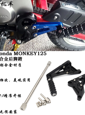 适用 本田Honda MONKEY125改装铝合金后脚踏 猴子125后脚踏