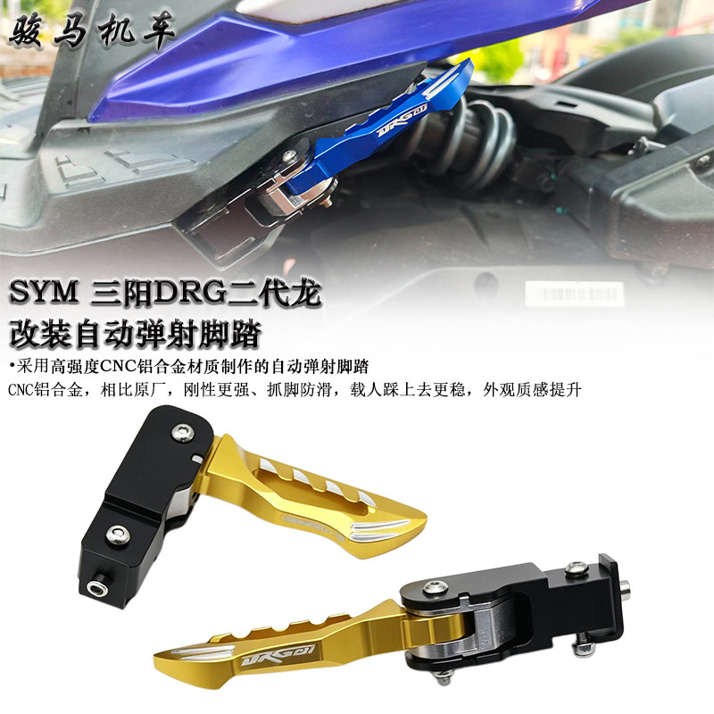 三阳DRG二代龙改装弹射脚踏