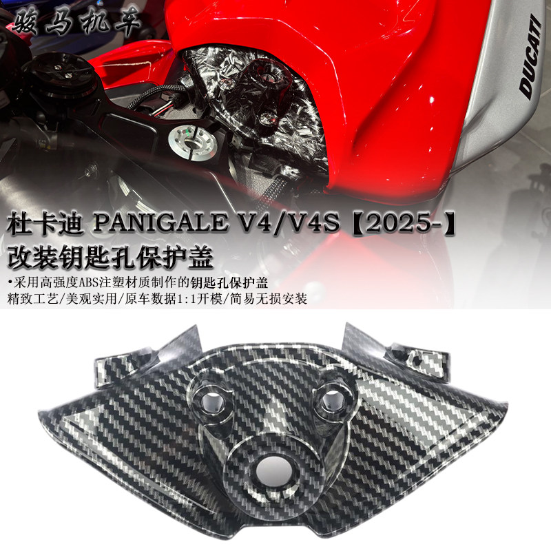 杜卡迪V4车钥匙孔保护盖