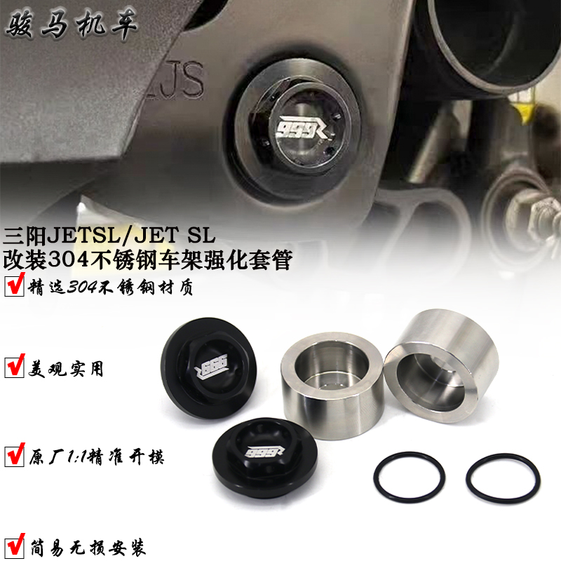 三阳JETSL车架强化套管衬套