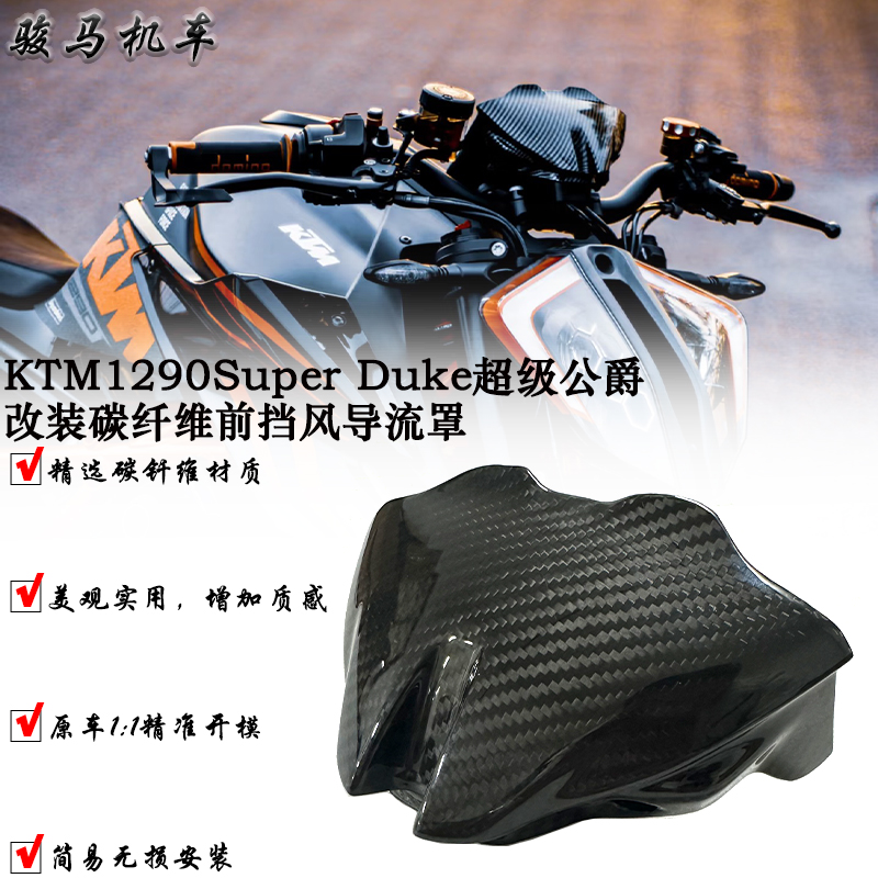 KTM1290改装碳纤维前挡风导流罩