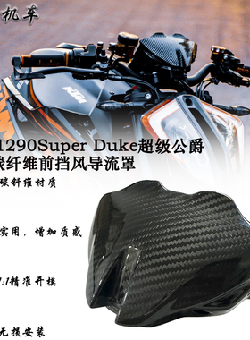 适用 KTM1290Super Duke 改装 碳纤维前挡风导流罩 2020-2023款