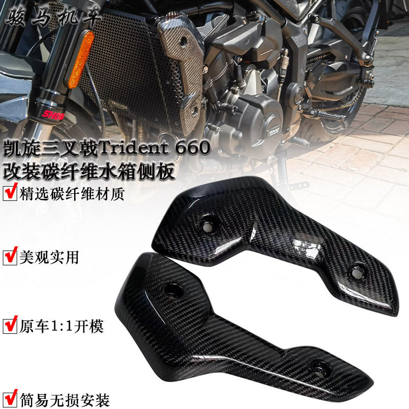 凯旋660改装碳纤维水箱侧板
