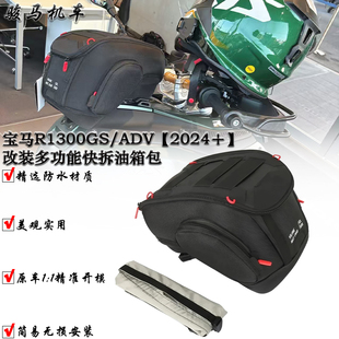 适用于宝马R1300GS ADV改装快拆油箱包 油箱侧包 后侧架包 收纳包
