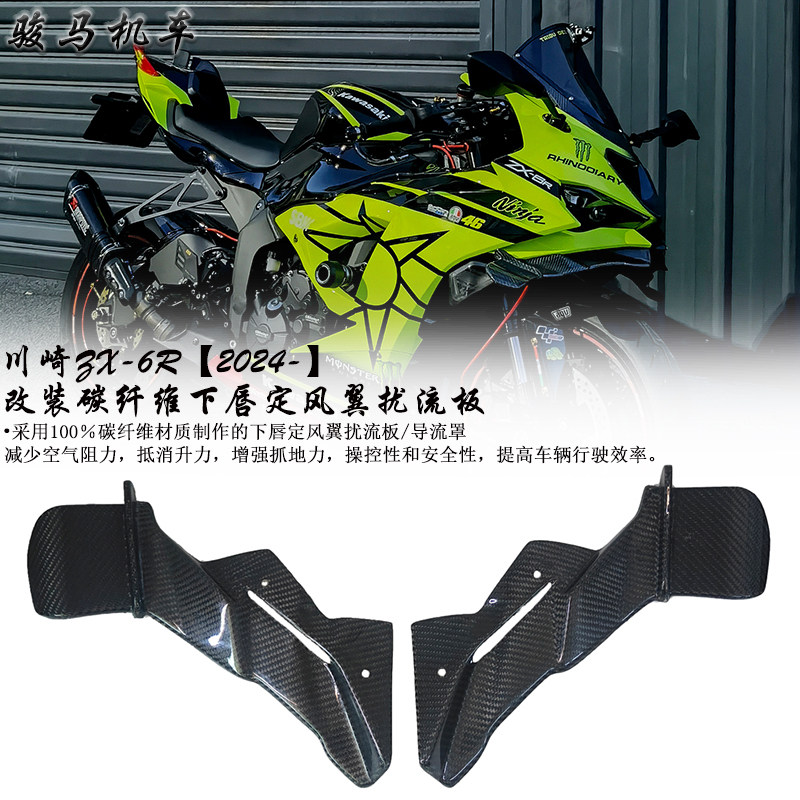 川崎ZX-6R下唇定风翼扰流板