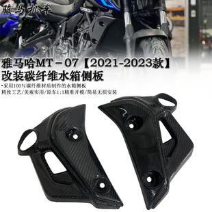 适用  雅马哈MT 07改装碳纤维水箱侧板 水箱护板 2021-2023款
