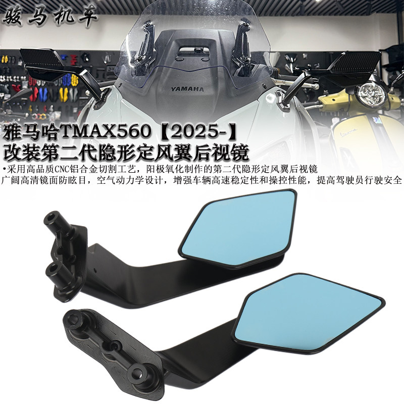 雅马哈TMAX560二代定风翼后视镜