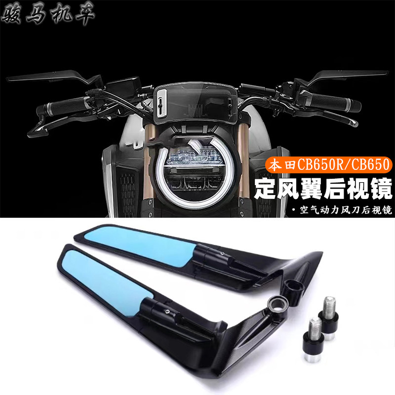 本田CB650R改装定风翼后视镜
