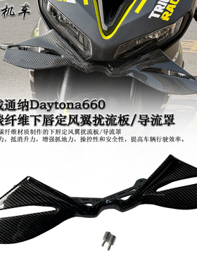 适用 凯旋戴通纳Daytona660 改装碳纤维下唇定风翼扰流板 导流罩