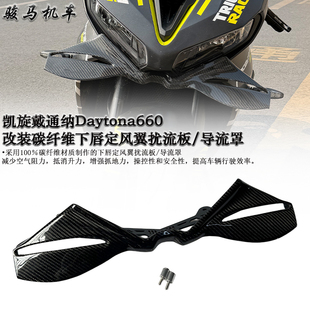 适用 凯旋戴通纳Daytona660 改装碳纤维下唇定风翼扰流板 导流罩
