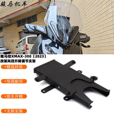 雅马哈XMAX300风挡升降调节支架