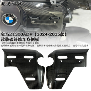 适用 宝马R1300ADV改装碳纤维车身侧板 车架保护板  2024-2025款