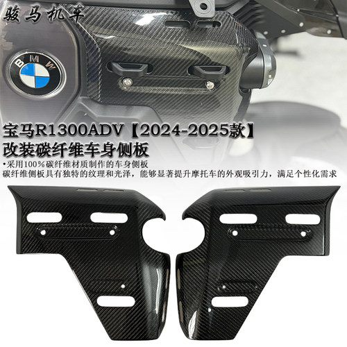 宝马R1300ADV改装碳纤维车身侧板