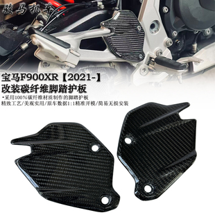 适用 宝马F900XR 改装碳纤维脚踏翅膀护板 排气管护板 配件 2021-