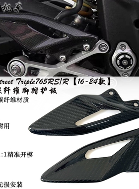 适用 凯旋Tiger765RS/R 改装碳纤维脚踏翅膀护板干碳 碳纤维配件