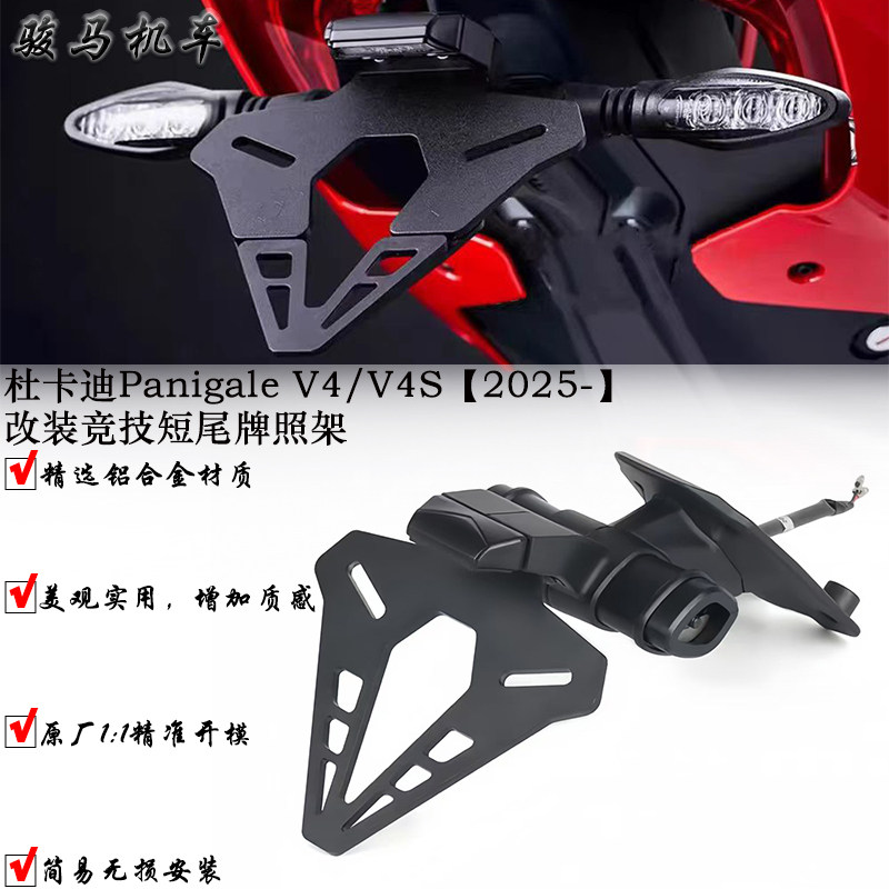 适用杜卡迪Panigale V4/V4S 改装短尾牌照架 EP同款竞技车牌架25-