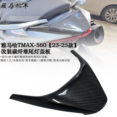 雅马哈TMAX-560碳纤维尾灯盖板