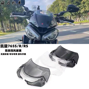 适用 凯旋765RS 765R 改装件风挡 竞技挡风玻璃 前风镜 空气动力