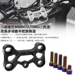 适用 三阳曼巴MMBCU/DRG二代龙 改装多功能车把装饰盖 车把座