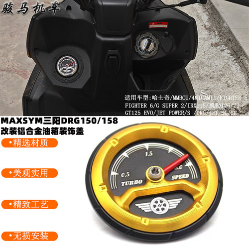 适用三阳DRG150油箱装饰盖