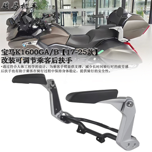 适用 宝马K1600GA/K1600B 改装乘客扶手 可调节后扶手 17-25款