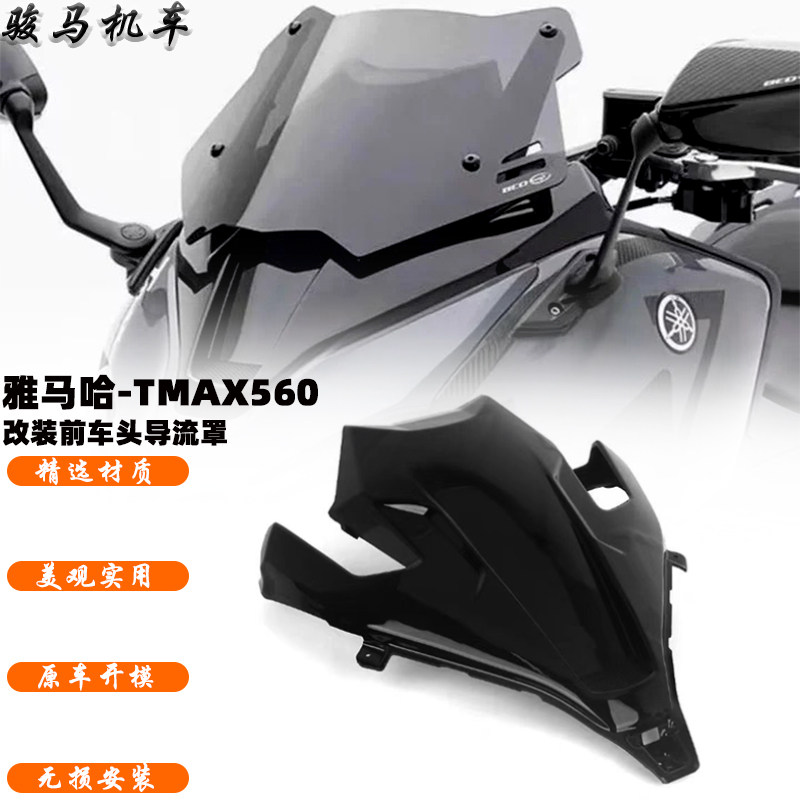 雅马哈TMAX560改装前车头导流罩