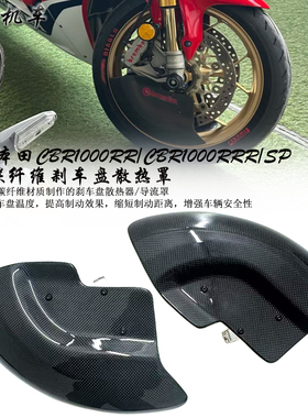 适用 本田CBR1000RR/CBR1000RRR 改装碳纤维刹车盘散热罩 导流罩
