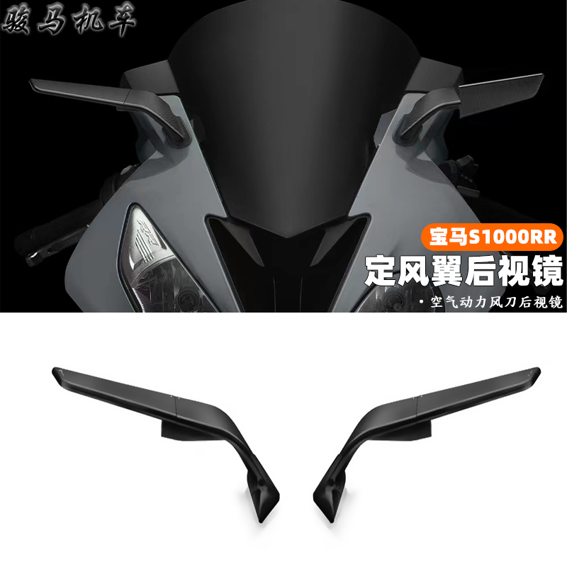 宝马s1000rr定风翼后视镜