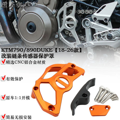 KTM790DUKE链条盖传感器盖