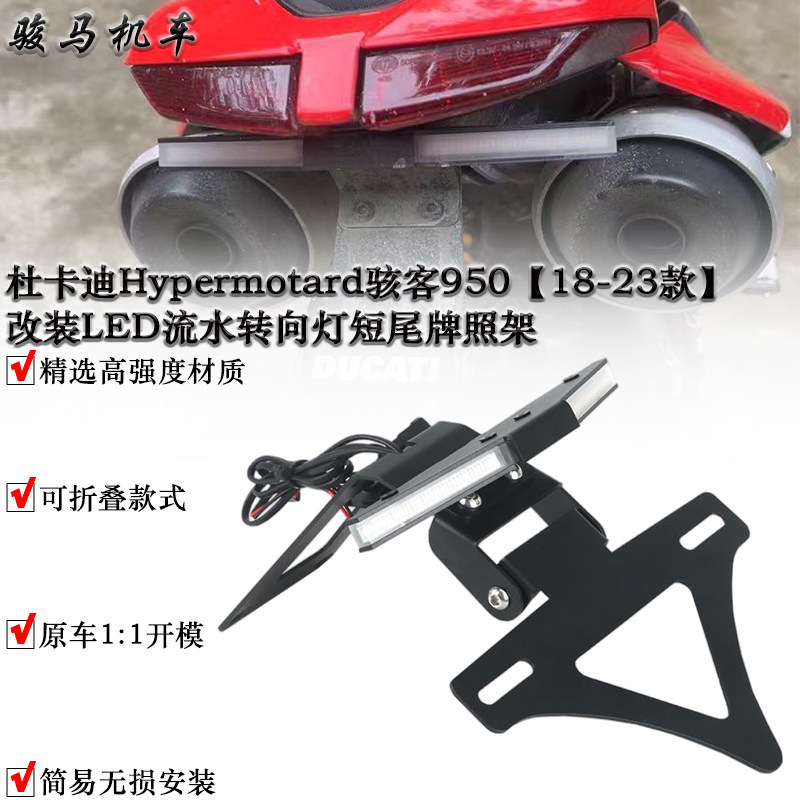 杜卡迪骇客950短尾牌照架图片