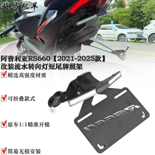 适用 阿普利亚RS660 改装短尾牌照架 流水转向灯一体短尾 21-25款