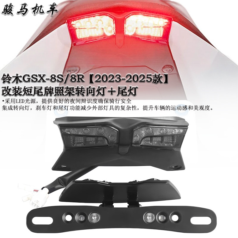 适用铃木GSX-8S /8R 改装短尾牌照架 尾灯总成转向灯牌照支架配件