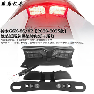 适用铃木GSX-8S /8R 改装短尾牌照架 尾灯总成转向灯牌照支架配件