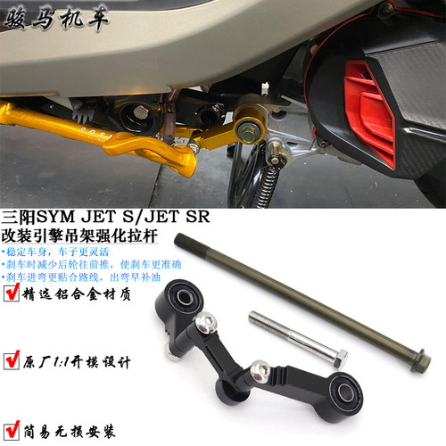 三阳JETS改装引擎吊架