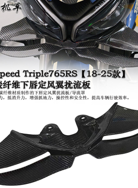 适用 凯旋Street Triple765RS改装碳纤维下唇定风翼扰流板 导流罩