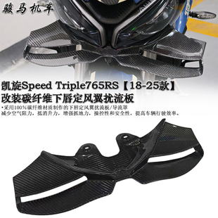 碳纤维下唇定风翼扰流板 Triple765RS改装 导流罩 凯旋Street 适用