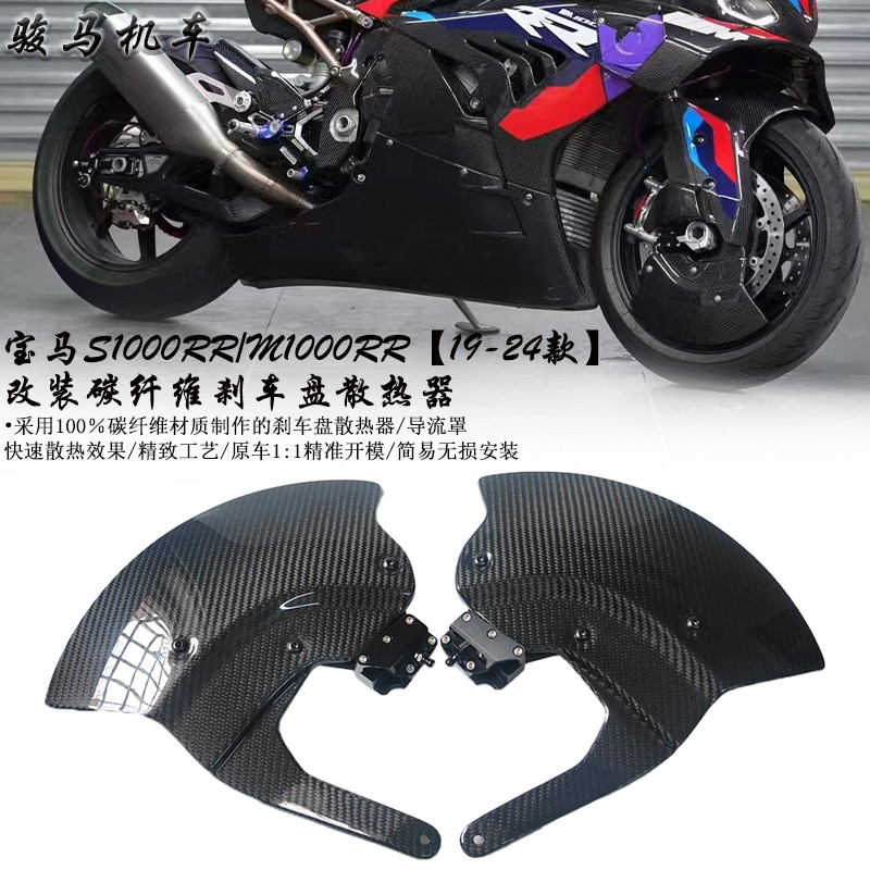 宝马S1000RR碳纤维刹车盘散热罩