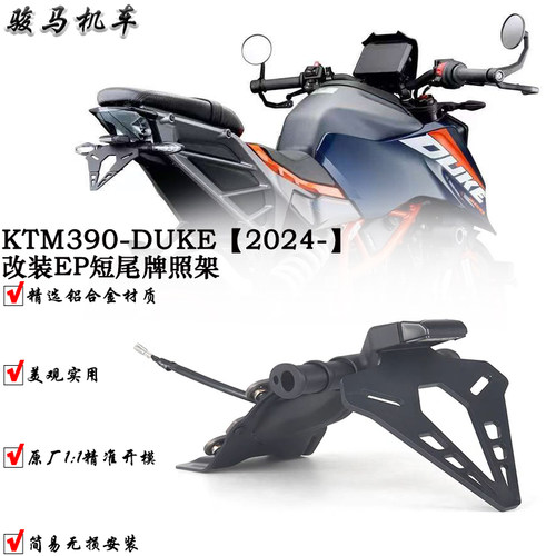 KTM390duke改装短尾牌照架