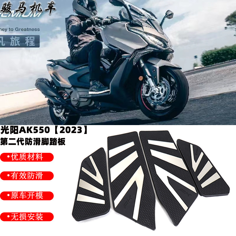 AK550改装二代防滑脚踏