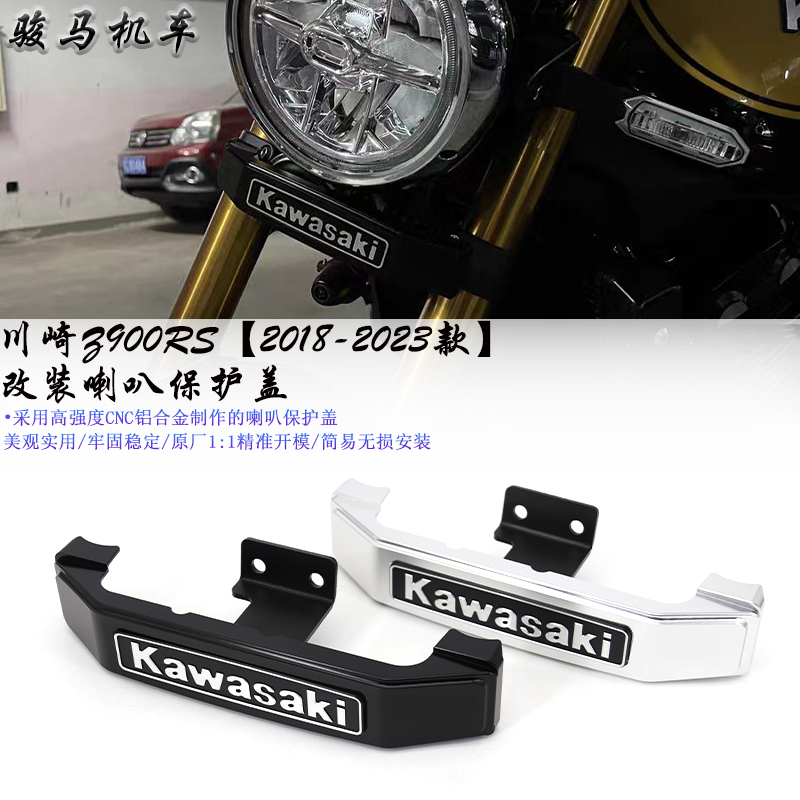 川崎Z900RS改装喇叭装饰盖