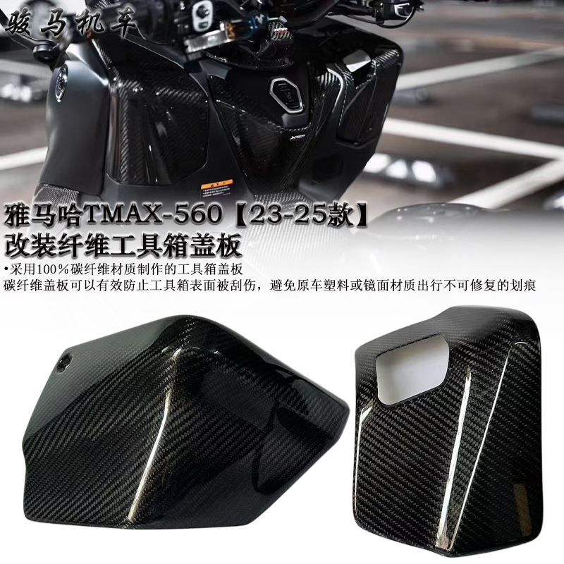雅马哈TMAX560碳纤维工具箱盖板