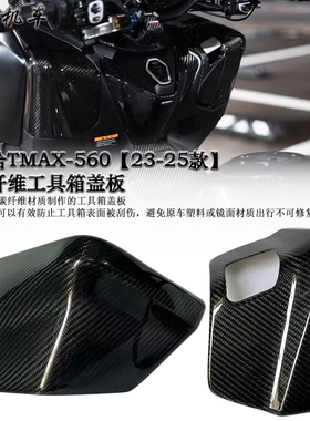 适用 雅马哈TMAX-560 改装碳纤维工具箱盖板 配件 2023-2025款