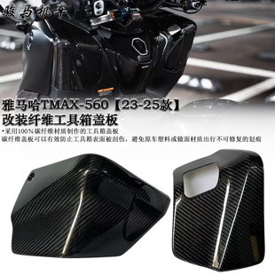 改装 碳纤维工具箱盖板 配件 适用 2025款 560 2023 雅马哈TMAX