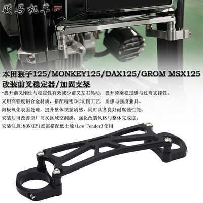 本田MONKEY125前叉稳定器