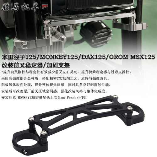 本田MONKEY125前叉稳定器