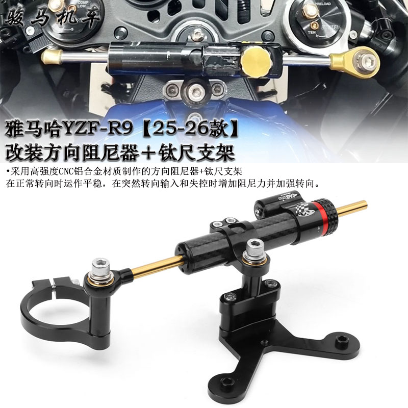 适用雅马哈R9钛尺方向阻尼器支架