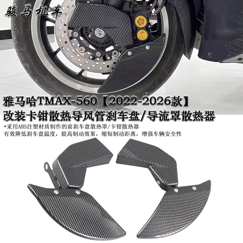 雅马哈TMAX560刹车盘散热罩