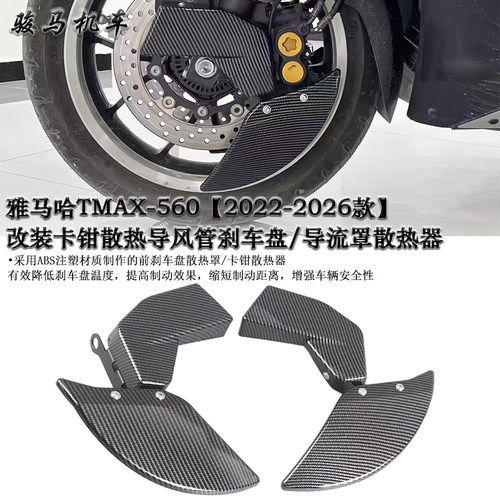 雅马哈TMAX560刹车盘散热罩