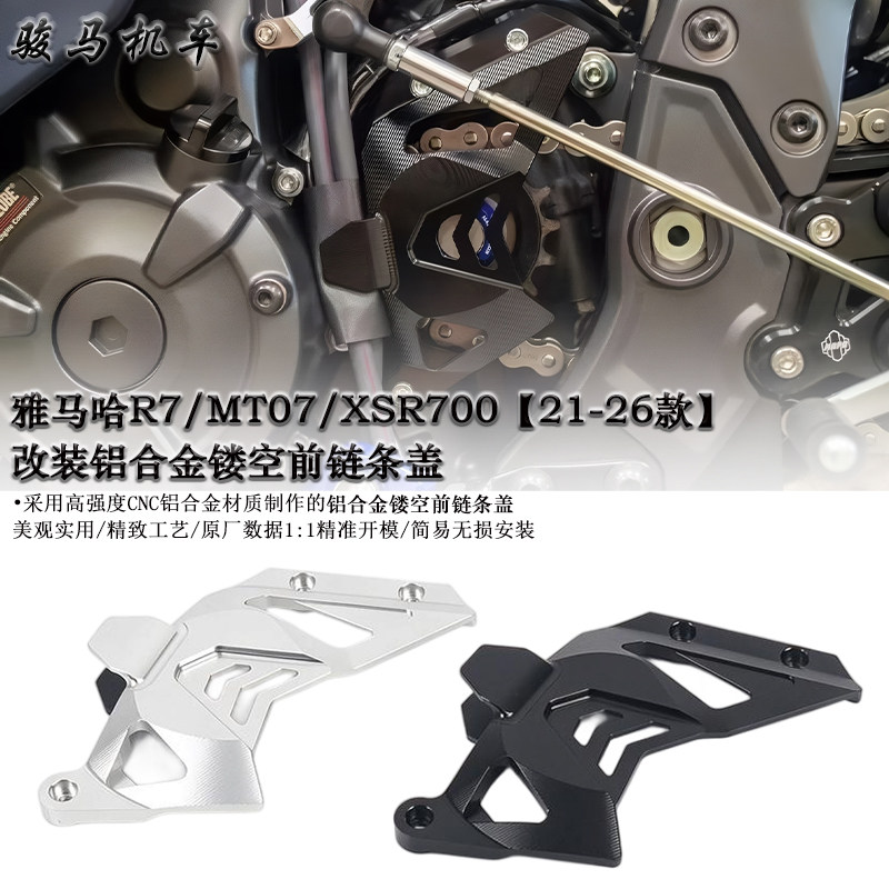 雅马哈R7前链条盖齿盘保护盖
